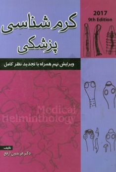 کرم شناسی پزشکی (ارفع ) ویرایش نهم همراه با تجدید نظر کامل