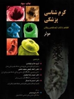 کرم شناسی پزشکی مولر
