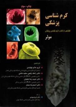 کرم شناسی پزشکی مولر