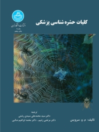 کلیات حشره شناسی پزشکی
