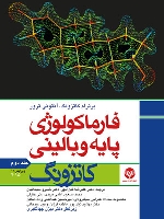 فارماکولوژی پایه و بالینی کاتزونگ 2015 جلد دوم 