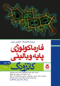 فارماکولوژی پایه و بالینی کاتزونگ 2015 جلد دوم 