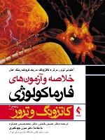خلاصه و آزمون های فارماکولوژی کاتزونگ و ترور 2015