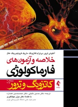 خلاصه و آزمون های فارماکولوژی کاتزونگ و ترور 2015