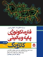 فارماکولوژی پایه و بالینی کاتزونگ 2015جلد اول
