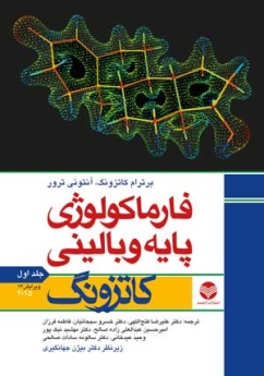 فارماکولوژی پایه و بالینی کاتزونگ 2015جلد اول