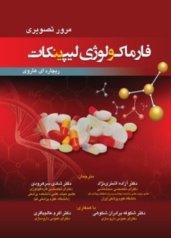 مرور تصویری فارماکولوژی لیپینکات 2015