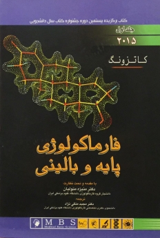 فارماکولوژی پایه و بالینی کاتزونگ 2015  جلد 1