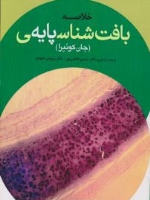 خلاصه بافت شناسی پایه جان کوئیرا