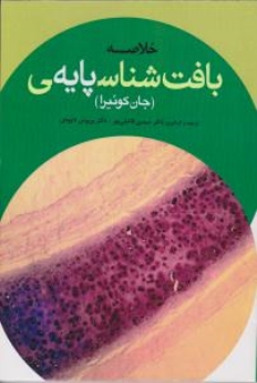 خلاصه بافت شناسی پایه جان کوئیرا