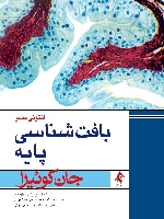 بافت‌شناسی پایه جان كوئیرا 2016