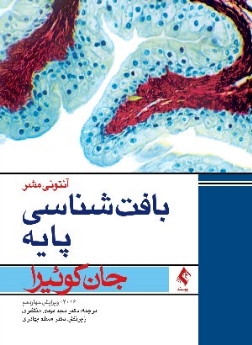 بافت‌شناسی پایه جان كوئیرا 2016