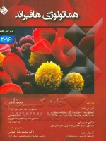  هماتولوژی هافبراند 2016
