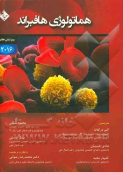  هماتولوژی هافبراند 2016