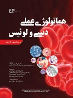 هماتولوژی عملی دیسی و لوئیس