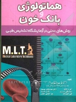 MLT هماتولوژی و بانک خون