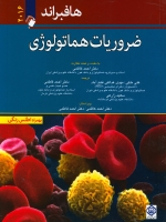 ضروریات هماتولوژی هافبراند 2016