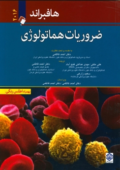 ضروریات هماتولوژی هافبراند 2016