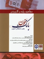 مفاهیم پایه و کاربردی بانک خون و طب انتقال خون