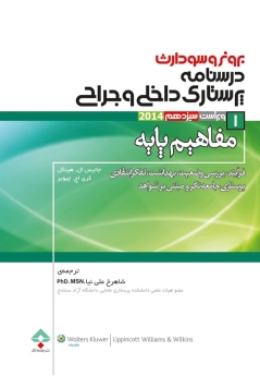 درسنامه پرستاری داخلی و جراحی برونر سودارث 2014 جلد 1 مفاهیم پایه 