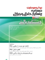 درسنامه پرستاری داخلی جراحی برونر و سودارث ، دستنامه بالینی 