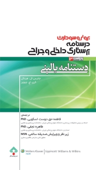 درسنامه پرستاری داخلی جراحی برونر و سودارث ، دستنامه بالینی 