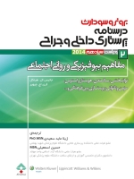 درسنامه پرستاری داخلی و جراحی برونر سودارث 2014 جلد 2 مفاهیم بیوفیزیکی و روانی اجتماعی 