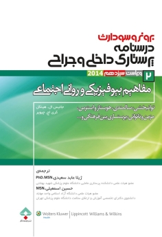 درسنامه پرستاری داخلی و جراحی برونر سودارث 2014 جلد 2 مفاهیم بیوفیزیکی و روانی اجتماعی 