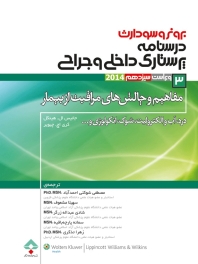 درسنامه پرستاری داخلی و جراحی برونر سودارث 2014جلد 3 مفاهیم و چالش های مراقبت از بیمار 