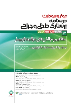 درسنامه پرستاری داخلی و جراحی برونر سودارث 2014جلد 3 مفاهیم و چالش های مراقبت از بیمار 