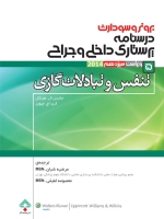 درسنامه پرستاری داخلی و جراحی برونر سودارث 2014 جلد 5 تنفس و تبادلات گازی