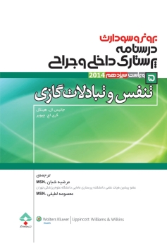 درسنامه پرستاری داخلی و جراحی برونر سودارث 2014 جلد 5 تنفس و تبادلات گازی