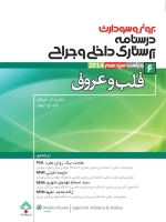 درسنامه پرستاری داخلی جراحی برونر سودارث 2014 جلد 6 قلب و عروق 
