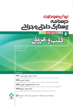 درسنامه پرستاری داخلی جراحی برونر سودارث 2014 جلد 6 قلب و عروق 
