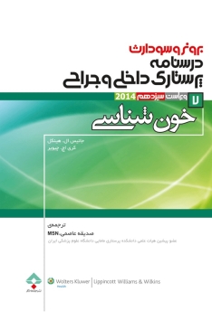 درسنامه پرستاری داخلی و جراحی برونر سودارث 2014 جلد 7 خون شناسی 
