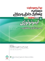 درسنامه پرستاری داخلی جراحی برونر و سودارث 2014 جلد 8 ایمونولوژی 