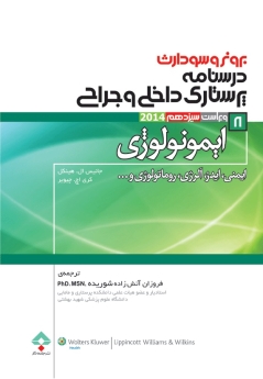 درسنامه پرستاری داخلی جراحی برونر و سودارث 2014 جلد 8 ایمونولوژی 