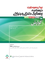 درسنامه پرستاری داخلی و جراحی برونرسودارث 2014 جلد 10 گوارش 