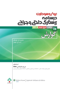 درسنامه پرستاری داخلی و جراحی برونرسودارث 2014 جلد 10 گوارش 