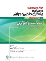 درسنامه پرستاری داخلی و جراحی برونر سودارث 2014 جلد 11 متابولیسم وآندوکرین 