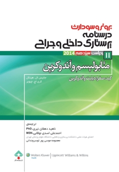 درسنامه پرستاری داخلی و جراحی برونر سودارث 2014 جلد 11 متابولیسم وآندوکرین 