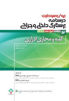 درسنامه پرستاری داخلی و جراحی برونرسودارث 2014 جلد 12 کلیه و مجاری ادراری 