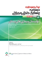 درسنامه پرستاری داخلی جراحی برونر سودارث 2014 جلد 13 تولید مثل و بیماریهای پستان