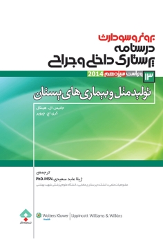 درسنامه پرستاری داخلی جراحی برونر سودارث 2014 جلد 13 تولید مثل و بیماریهای پستان