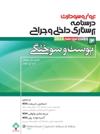 درسنامه پرستاری داخلی و جراحی برونر سودارث 2014 جلد 14 پوست و سوختگی
