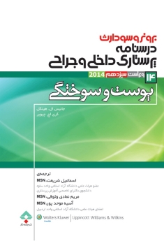 درسنامه پرستاری داخلی و جراحی برونر سودارث 2014 جلد 14 پوست و سوختگی