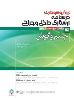 درسنامه پرستاری داخلی و جراحی برونر سودارث 2014 جلد 15 چشم و گوش