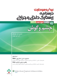 درسنامه پرستاری داخلی و جراحی برونر سودارث 2014 جلد 15 چشم و گوش