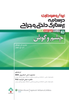 درسنامه پرستاری داخلی و جراحی برونر سودارث 2014 جلد 15 چشم و گوش