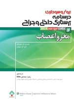 درسنامه پرستاری داخلی و جراحی برونر سودارث 2014جلد 16 مغز و اعصاب